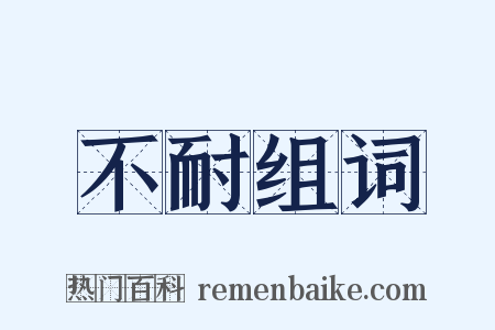 不耐组词是什么意思的图片